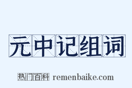 元中记组词是什么意思的图片